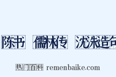 陈书·儒林传·沈洙造句是什么意思的图片